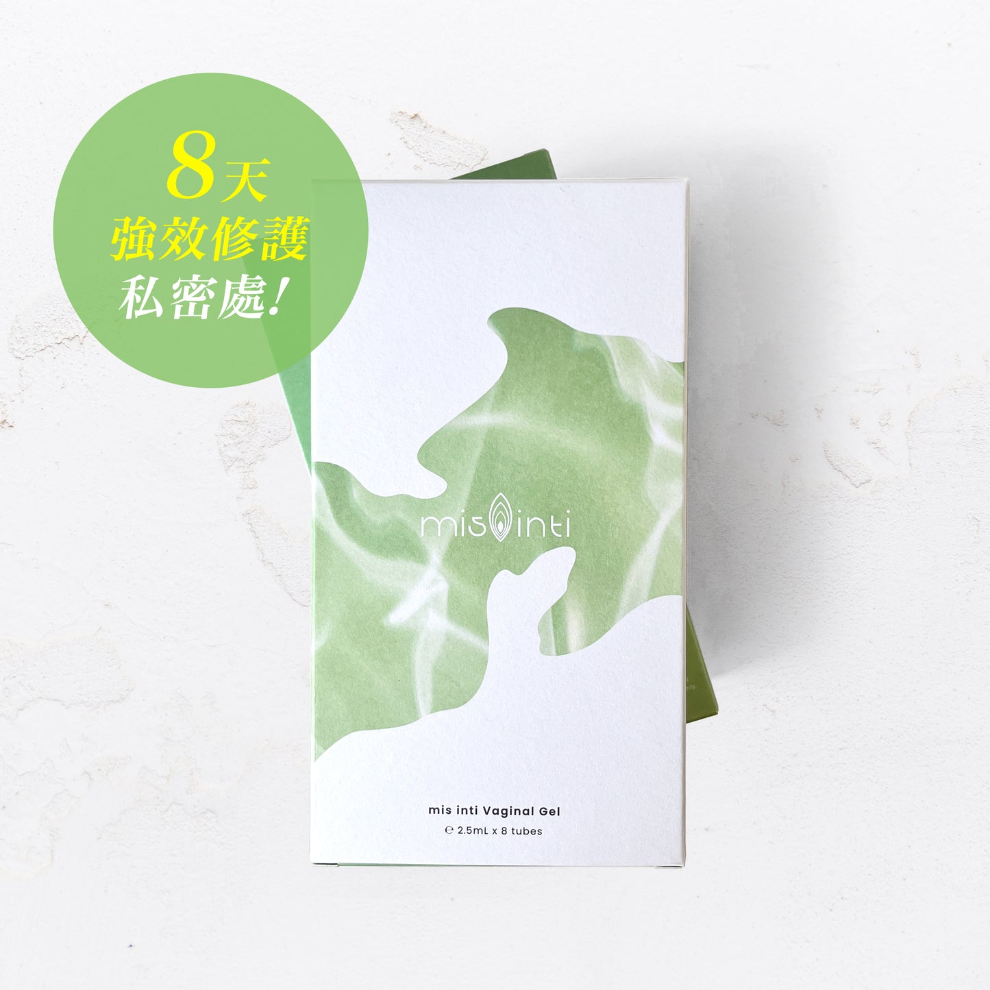 mis inti 殺盡陰道病菌